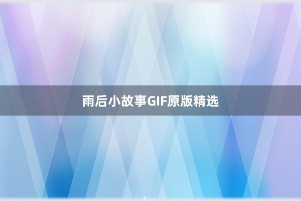 雨后小故事GIF原版精选